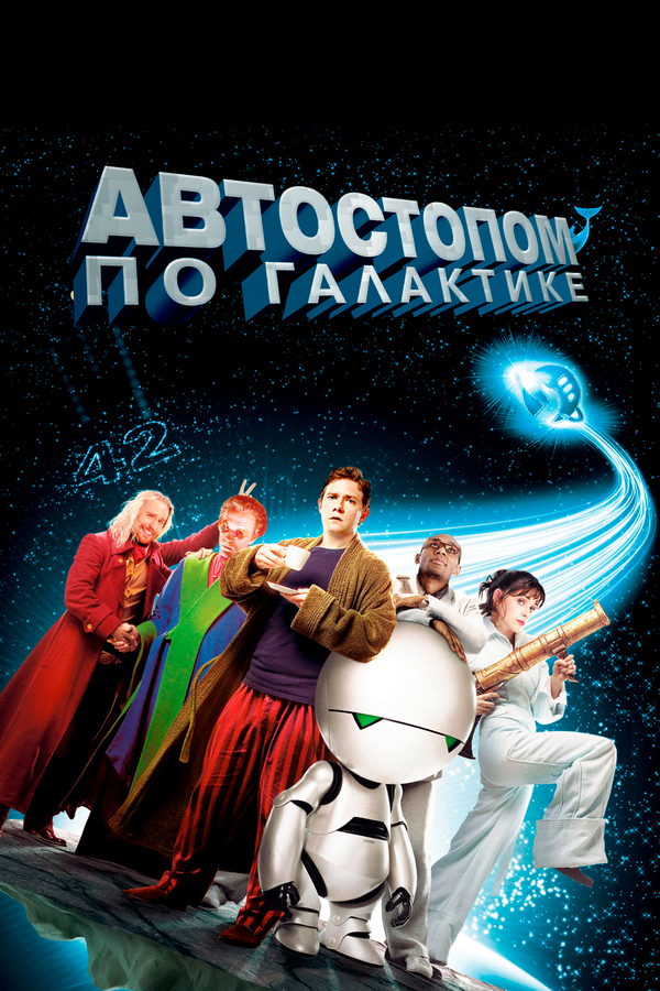 Автостопом по галактике постер - смотреть онлайн